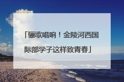 骊歌唱响！金陵河西国际部学子这样致青春